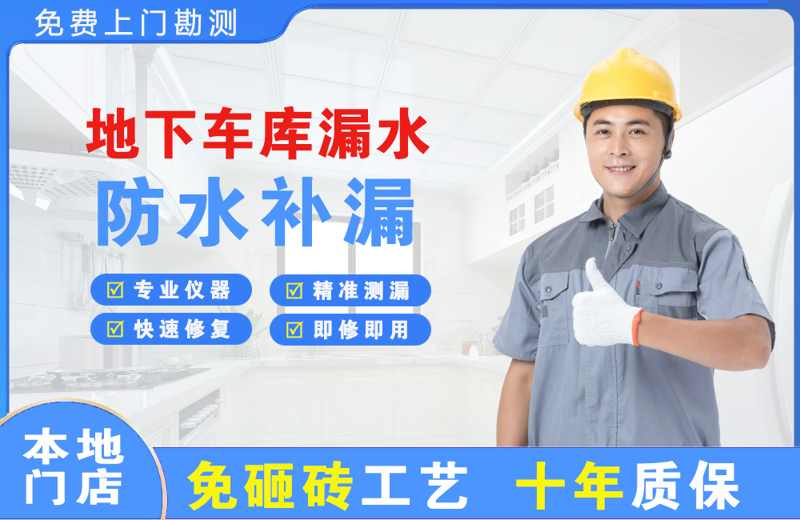 恩施地下车库漏水维修
